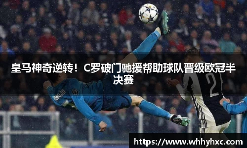 皇马神奇逆转！C罗破门驰援帮助球队晋级欧冠半决赛