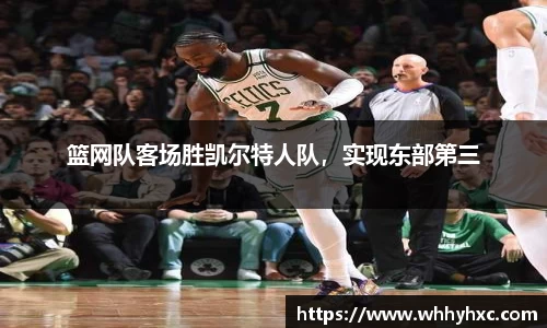 篮网队客场胜凯尔特人队，实现东部第三