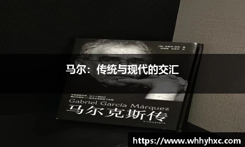 马尔：传统与现代的交汇