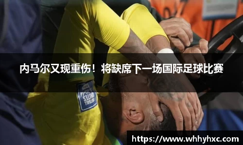 内马尔又现重伤！将缺席下一场国际足球比赛