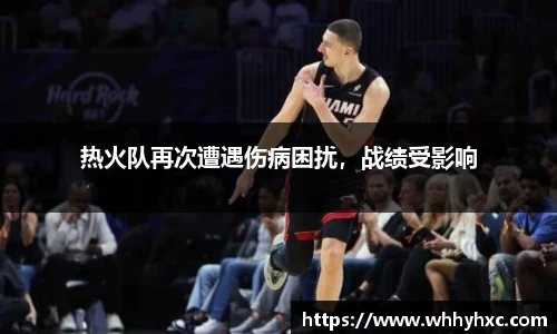 热火队再次遭遇伤病困扰，战绩受影响