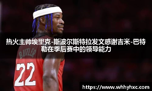 热火主帅埃里克-斯波尔斯特拉发文感谢吉米-巴特勒在季后赛中的领导能力
