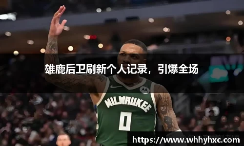 雄鹿后卫刷新个人记录，引爆全场