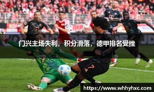 门兴主场失利，积分滑落，德甲排名受挫