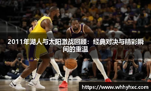 2011年湖人与太阳激战回顾：经典对决与精彩瞬间的重温