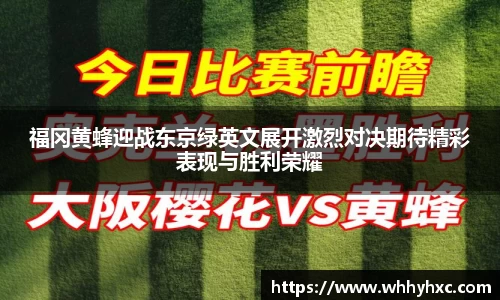 福冈黄蜂迎战东京绿英文展开激烈对决期待精彩表现与胜利荣耀