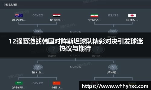 12强赛激战韩国对阵斯坦球队精彩对决引发球迷热议与期待