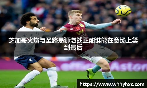 芝加哥火焰与圣路易狮激战正酣谁能在赛场上笑到最后