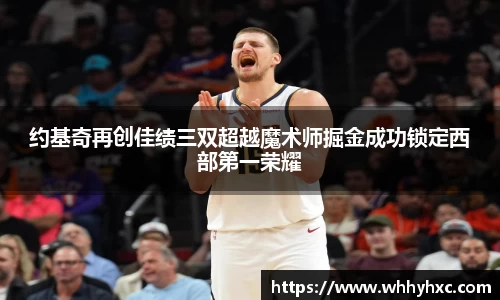 约基奇再创佳绩三双超越魔术师掘金成功锁定西部第一荣耀