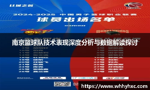 南京篮球队技术表现深度分析与数据解读探讨