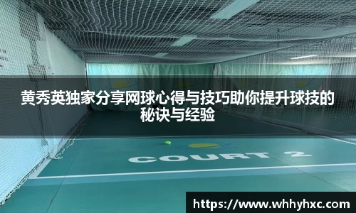 黄秀英独家分享网球心得与技巧助你提升球技的秘诀与经验