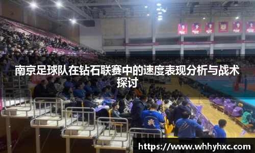南京足球队在钻石联赛中的速度表现分析与战术探讨
