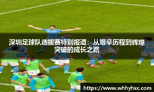 深圳足球队选拔赛特别报道：从艰辛历程到辉煌突破的成长之路