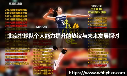 北京排球队个人能力提升的热议与未来发展探讨