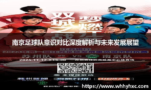 南京足球队意识对比深度解析与未来发展展望